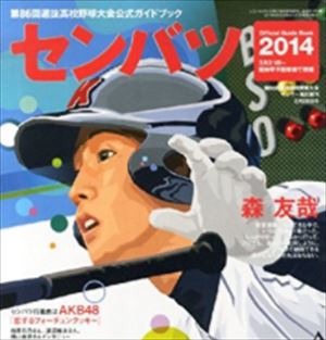 アンジャッシュ渡部 選抜高校野球2014優勝予想校初戦敗退を弁明する